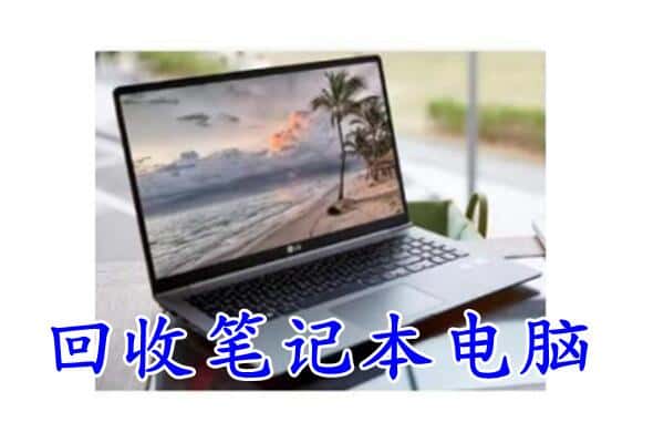 焦作市中站回收电脑